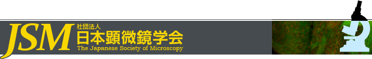 JSM日本顕微鏡学会