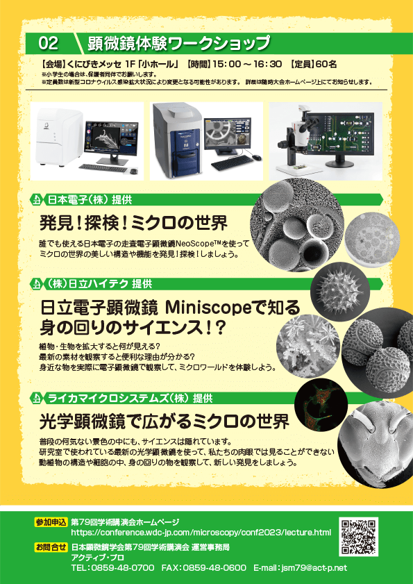 市民公開講座＆顕微鏡体験ワークショップ ポスター裏