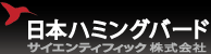 日本ハミングバード・サイエンティフィック株式会社