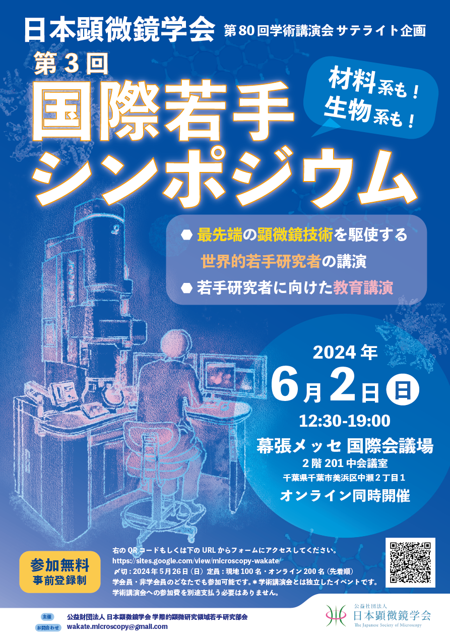 最先端顕微鏡法に関する国際若手シンポジウム ポスター