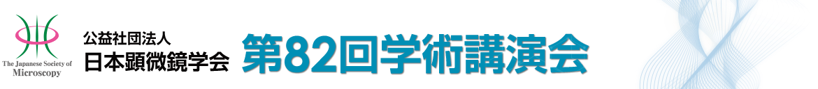 公益社団法人日本顕微鏡学会　第82回学術講演会