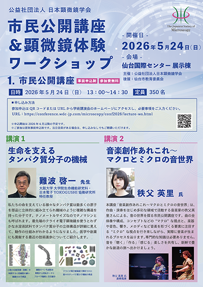 市民公開講座＆顕微鏡体験ワークショップチラシ表
