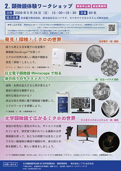 市民公開講座＆顕微鏡体験ワークショップチラシ表
