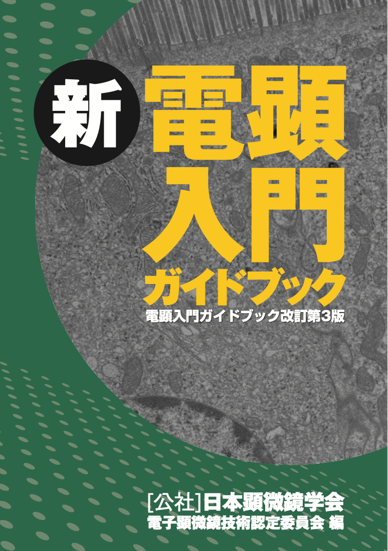新・電顕入門ガイドブック(電顕入門ガイドブック 改訂第3版) – 公益