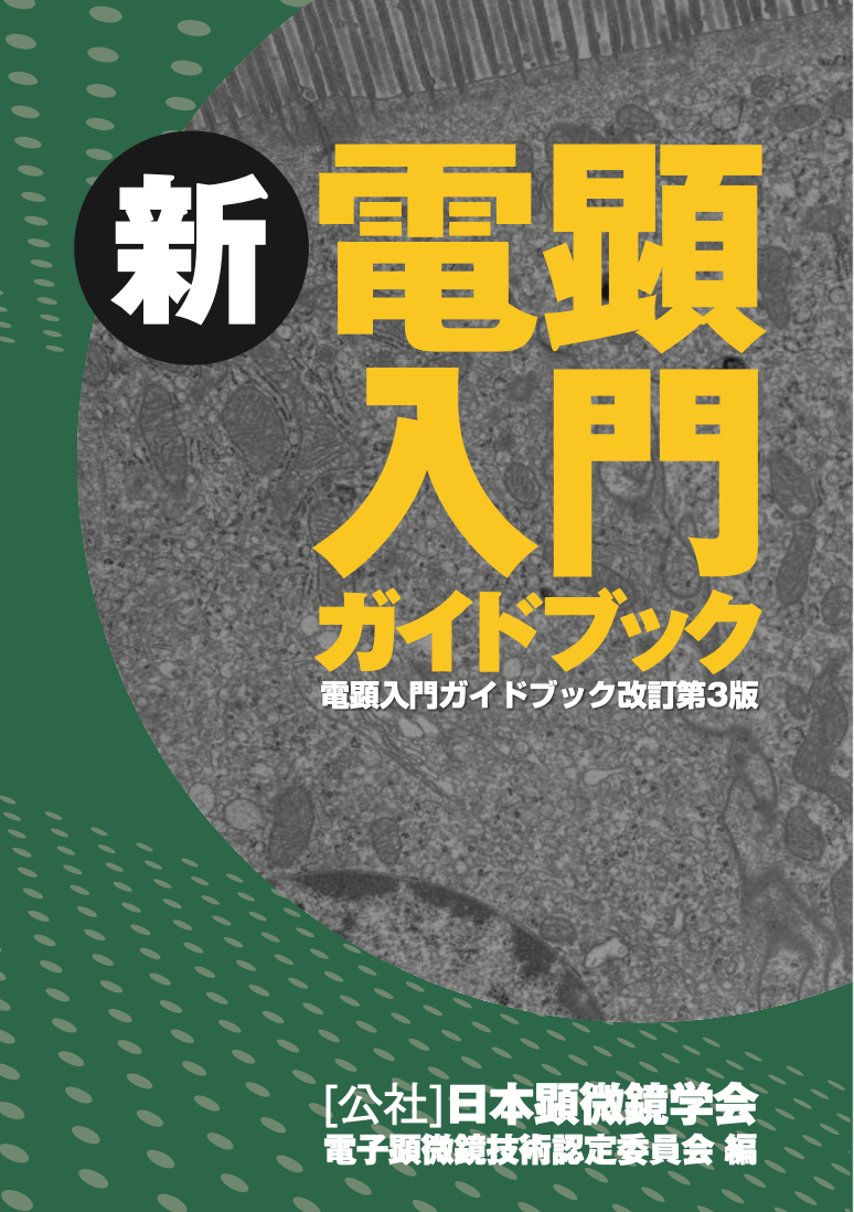 電子顕微鏡大学　講義テキスト　25訂版