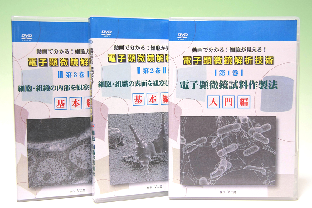 電顕生物試料作製・解析技術DVD