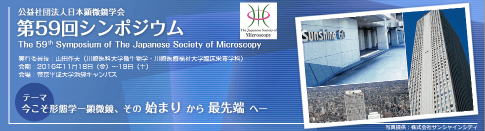公益社団法人日本顕微鏡学会　第59回シンポジウム