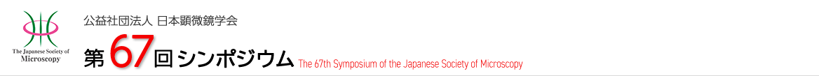  公益社団法人日本顕微鏡学会　第67回シンポジウム