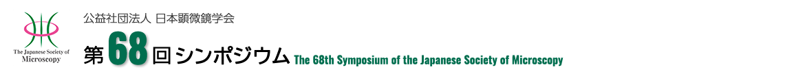  公益社団法人日本顕微鏡学会　第68回シンポジウム